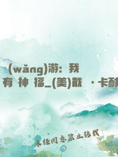 網(wǎng)游：我有諸神賜福